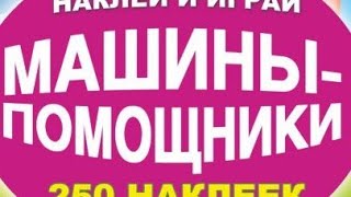 Машины Помощники. Книжка для малышей. Читает Папа.