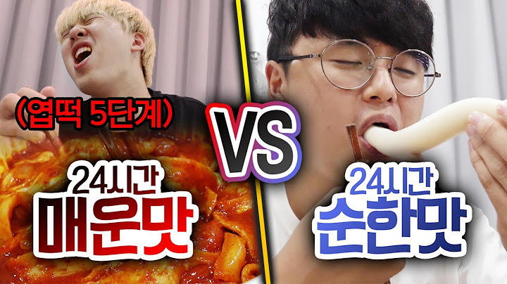 24시간동안 매운맛 먹기 VS 순한맛 먹기!! 너무 극단적인 거 아니야?!?!