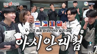 [SUB EN,CN,TH] 아시아쿼터 선수들이 한돈으로 각 나라의 음식을 만든다면?! V-리그 최초 외국인 선수 요리 대결!