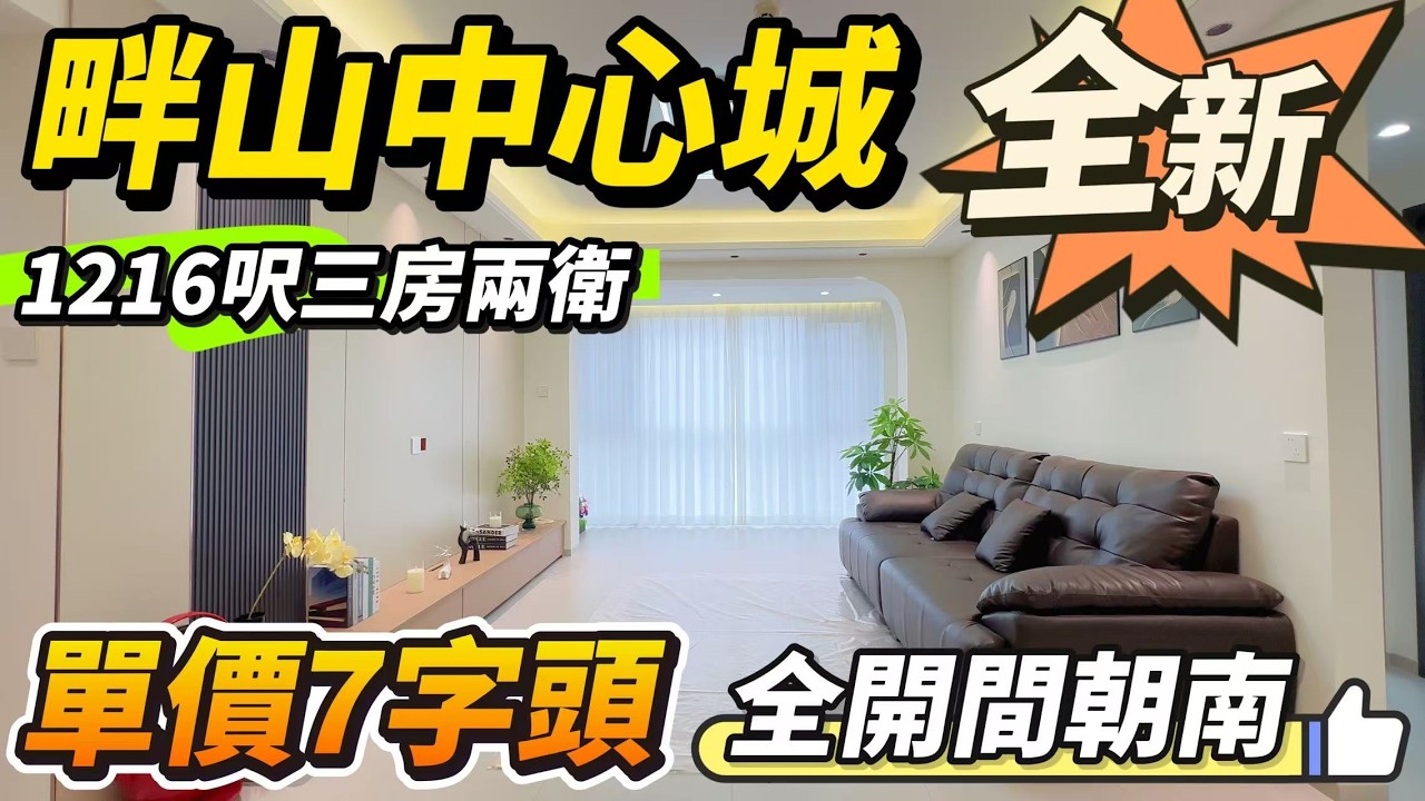 「Angel」三鄉·畔山中心城「全新裝修」1216呎三房兩衛 特色戶型 全開間朝南｜單價7字頭上車｜贈送全屋家私家電 品牌定制櫃 斷橋鋁雙層隔音玻璃｜樓下配套一應俱全｜【三鄉筍盤推薦】#中山 #三鄉