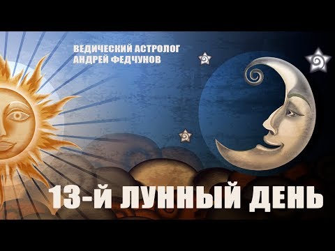 13-й ЛУННЫЙ ДЕНЬ