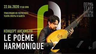 Концерт ансамбля Le Poème Harmonique / Concert Of Le Poème Harmonique. Трансляция из Пермской оперы Концерт ансамбля Le Poème Harmonique / Concert Of Le Poème Harmonique. Трансляция из Пермской оперы
