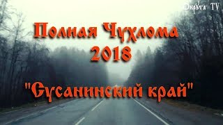 Полная Чухлома 2018 &quot;Сусанинский Край&quot;