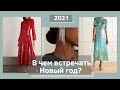 Образы на Новый год / В чем встречать Новый год 2021