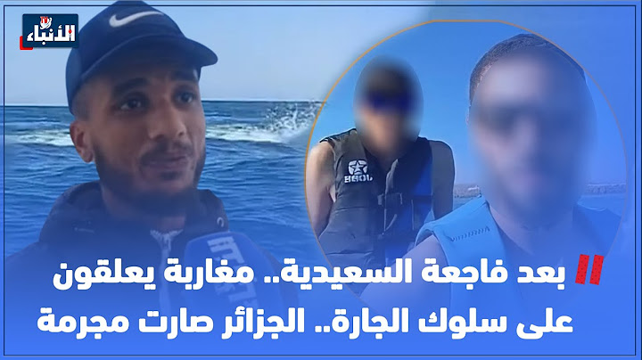 بعد فاجعة السعيدية.. مغاربة يعلقون على سلوك الجارة.. الجزائر صارت مجرمة