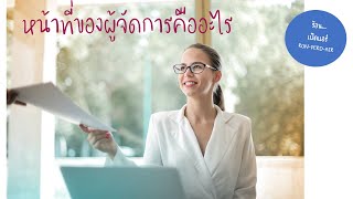 หน้าที่ของผู้จัดการคืออะไร