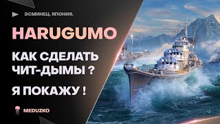 картинка: HARUGUMO ● ЧИТЕРСКИЕ ДЫМЫ