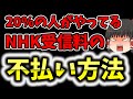 【朗報】もうNHKの受信料をわなくても大丈夫です。20%の人は払ってないし、NHKに訴えられた時の対処法もきちんとあります。