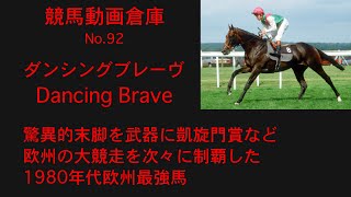 【競馬】ダンシングブレーヴ　Dancing Brave【No 92】