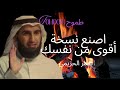 اصنع نسخة أقوى من نفسك ياسر الحزيمي