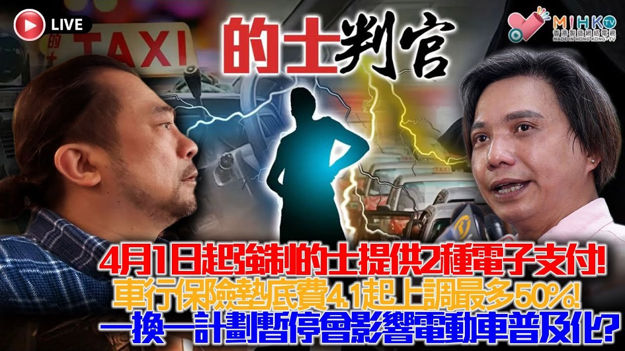 20260306《的士判官2.0》:粉錦公路致命交通意外的哥乘客俱亡！伊朗戰爭油價急升車主北上入油？的士車行調升保險墊底費趕絕司機！運輸署落區教的士司機用電子支付？