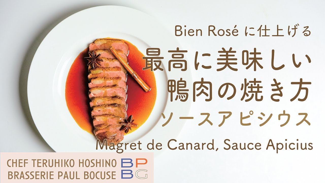 ＃62 Bien Roséに仕上げる 最高に美味しい鴨肉の焼き方 ソースアピシウス Magret de Canard, Sauce Apicius 星野晃彦シェフ直伝 | Bocuse at Home