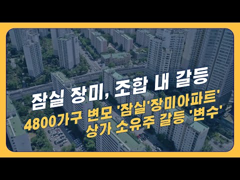 4,800가구 변모 &amp;#39;잠실 <strong>장미아파트</strong>&amp;#39;…상가 소유주 갈등 &amp;#39;변수&amp;#39;