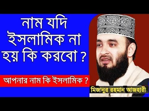 নাম-যদি-ইসলামিক-না-হয়-কি-করবো-|-islamic-baby-name-|-islamic-smart-name-|-mizanur-rahman-azhari-|-sub