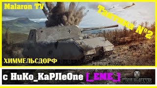 Укрепрайоны|Тактика №2|Химмельсдорф|8 lvl|_EME_ VS KEEP1