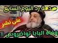 صدمة رد اليوم السابع بعد نشر(وفاة البابا تواضروس )في النمسا بعد اجراء عملية جراحية؟!!