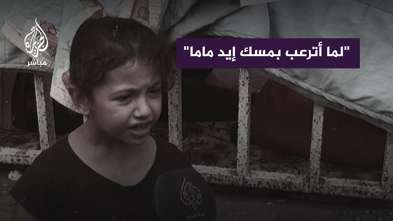 كلمات طفلة فلسطينية نزحت مع أهلها إلى مستشفى الشفاء الطبي هربًا من القـ ـصـ ـف الإسرائيلي