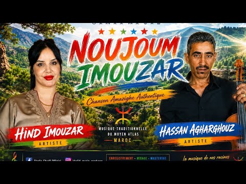 نجوم اموزار الفنان حسن أغرغوز و الفنانة هند اموزار/ أغنية أمازيغية رائعة. HASAN AGHAEGHOZ ET HIND/