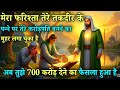 23 August 2025 हर हाल में इस पैगाम को सुनो । जिंदगी बदल जाएगा। 700 करोड़ का सवाल है #islamicwisdom 