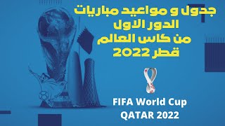 جدول و مواعيد مباريات الدور الاول من كاس العالم  قطر 2022
