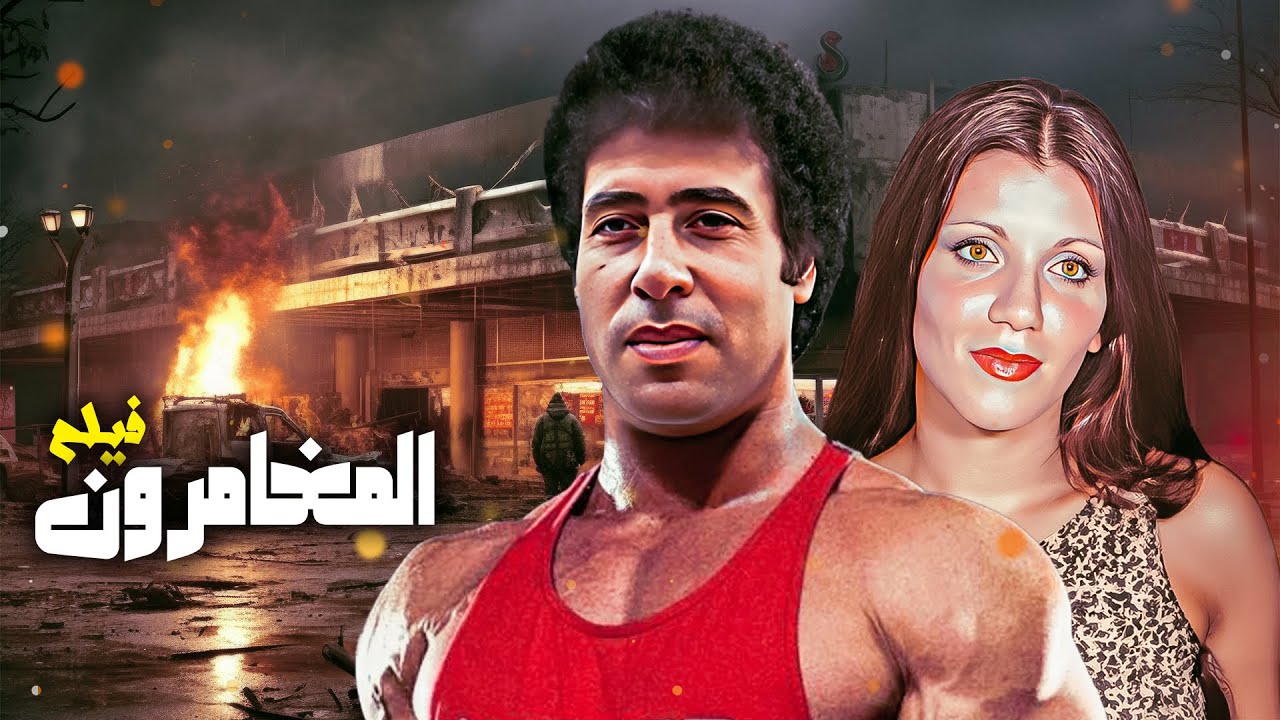 فيلم "المغامرون" كامل جودة عالية