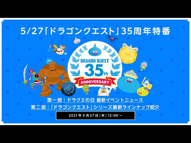 ドラクエ35周年記念特番 新作ラインナップ発表まとめ 待ちに待った 12 懐かしき 3リメイク 全6作品を一気にチェック インサイド ドラクエ35周年記念特番 新作ラインナップ発表まとめ 待ちに待った 12 懐かしき 3リメイク 全6作品を一気にチェック インサイド