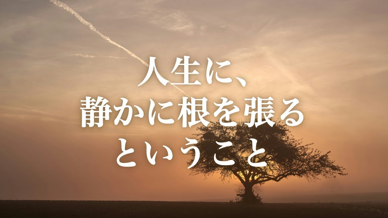 人生に、静かに根を張るということ