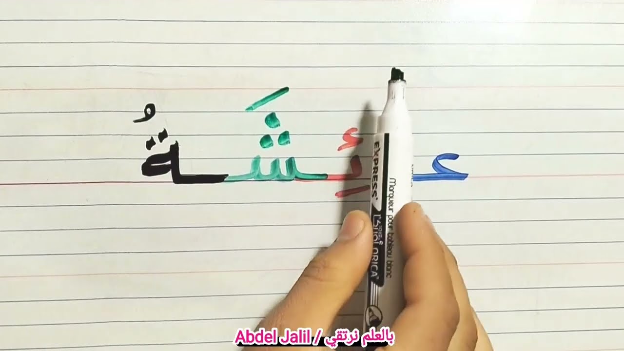 تعليم الكتابة والقراءة باللغة العربية ببساطة وسهولة #تعليم #education #explore #arabic