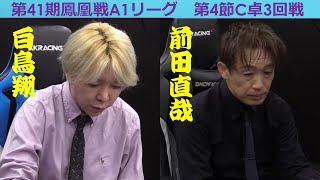 【麻雀】第41期鳳凰戦A1リーグ第4節C卓3回戦