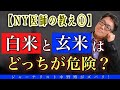 【間違いだらけの食事術】ニューヨーク医師がズバリ日本人の間違いを指摘！