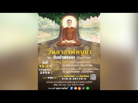วันเข้าพรรษา (ศ.11 ก.ค.2568)