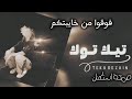 صمخه مصري فوقو من خايبتكم ريمكس طرب مصري هجوله مطلوبه اكثر شئ ـ ترند تيك توك 2026