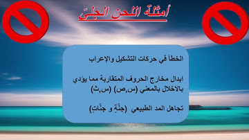 هيا نتعلم الفرق بين اللحن الجليّ واللحن الخفيّ أثناء تلاوة القرآن الكريم