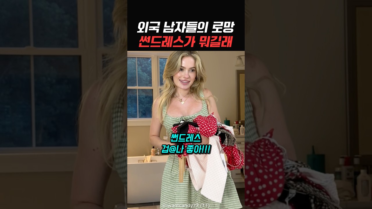외국 남자들의 로망 썬드레스?