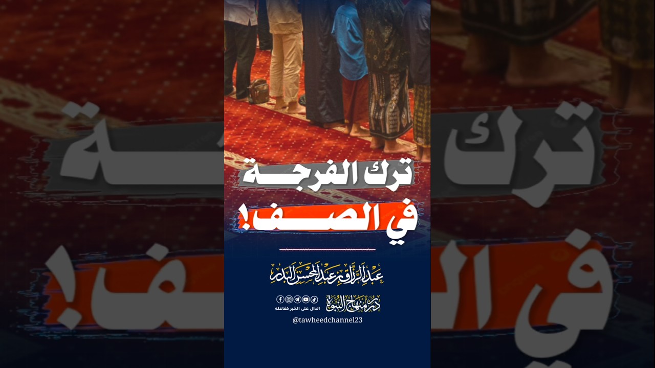 ترك الفرجة في الصف! #عبد_الرزاق_البدر
