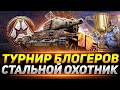 ТУРНИР БЛОГЕРОВ «СТАЛЬНОЙ ОХОТНИК» НА 1.590.000 РУБЛЕЙ