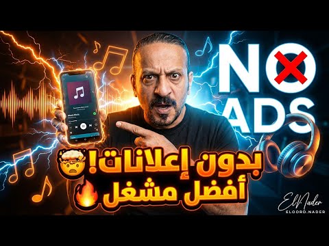 افضل مشغل موسيقي واغاني للأندرويد بدون اعلانات بمميزات رهيييبة 