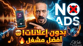 افضل مشغل موسيقي واغاني للأندرويد بدون اعلانات بمميزات رهيييبة 🔥🔥🔥 screenshot 5