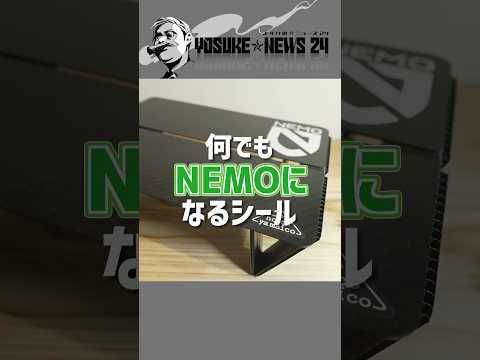 何にでもNEMO貼ったらNEMOになる説 #キャンプ #キャンプギア