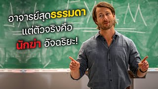 Download Lagu อาจารย์สุดธรรมดา แต่ตัวจริงคือ นักฆ่าอัจฉริยะ! (สปอยหนัง) MP3 Download Lagu อาจารย์สุดธรรมดา แต่ตัวจริงคือ นักฆ่าอัจฉริยะ! (สปอยหนัง) MP3