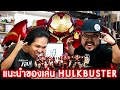 Iron Man Hulk Buster ตัวไหนเด็ดกว่ากัน? ft.Thetonhero