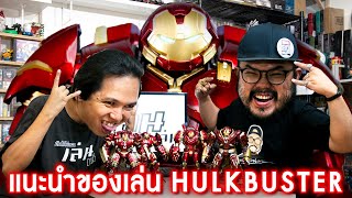 Iron Man Hulk Buster ตัวไหนเด็ดกว่ากัน? ft.Thetonhero