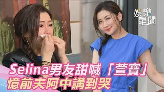 Selina男友甜喊「萱寶」 憶前夫阿中講到哭|三立新聞網 SETN.com