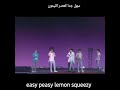 جملة جونغكوك الشهيرة ايزي بيزي ليمون سكويزي 