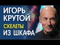 ИГОРЬ КРУТОЙ. СИГНАЛЫ ТЕЛА САМОГО ЗАКРЫТОГО ЧЕЛОВЕКА