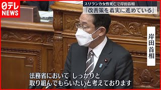 【岸田首相】野党 入管・女性死亡で政府の対応ただす