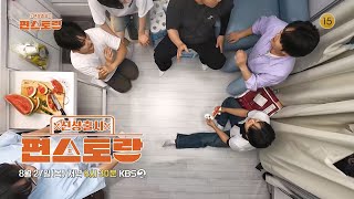 [Episode 335 Preview] ✨Kim Jae-joong's mansion revealed for the first time in the world🏡 & The ch...