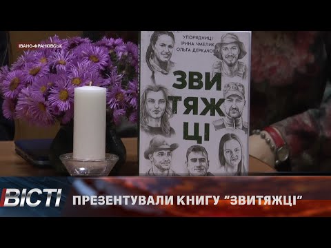 В Івано-Франківську презентували книгу &ldquo;Звитяжці&rdquo;