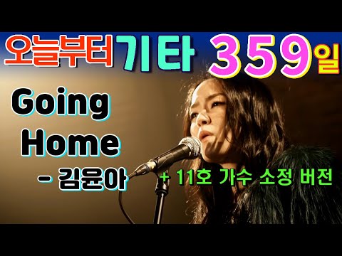 <strong>Going</strong> <strong>Home</strong> - 김윤아