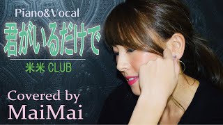 君がいるだけで